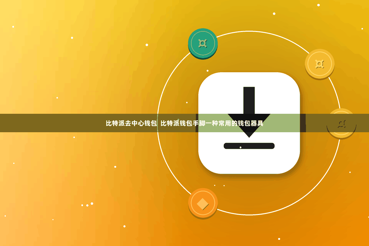 比特派去中心钱包 比特派钱包手脚一种常用的钱包器具