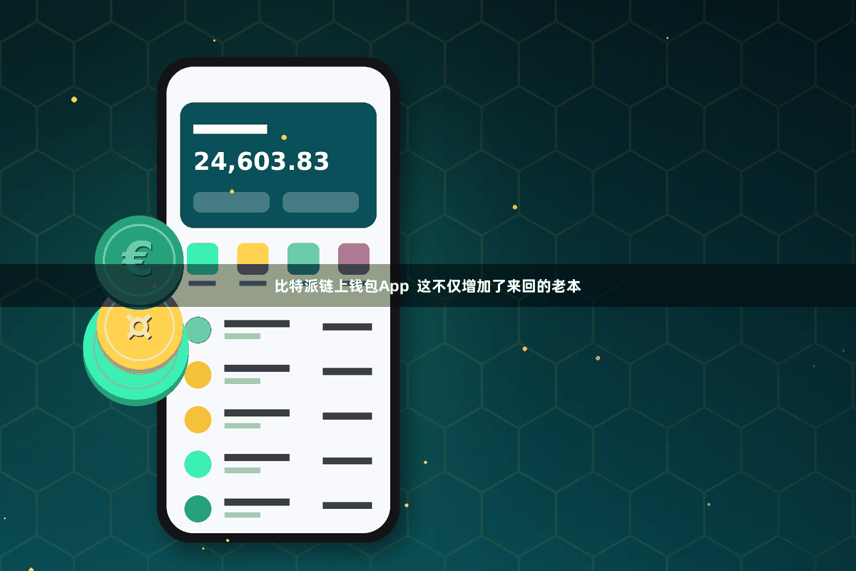 比特派链上钱包App 这不仅增加了来回的老本