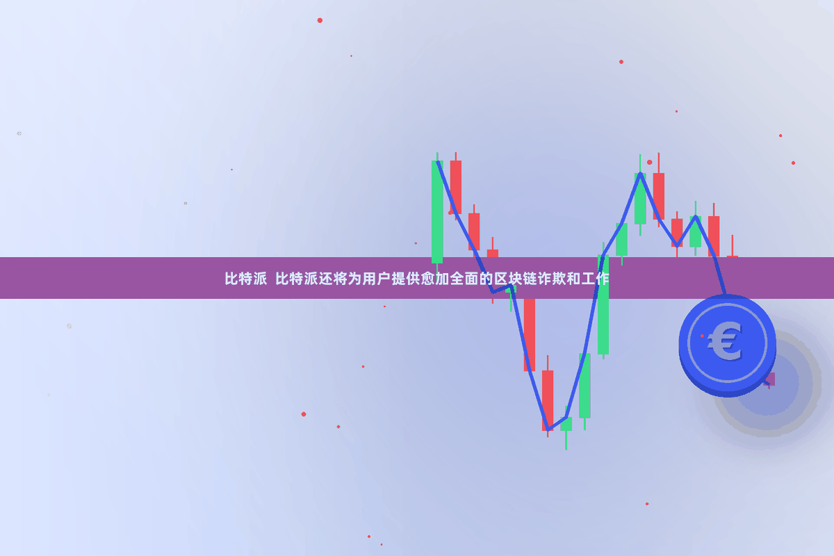 比特派 比特派还将为用户提供愈加全面的区块链诈欺和工作