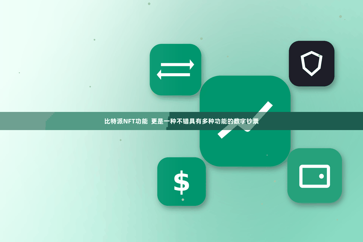 比特派NFT功能 更是一种不错具有多种功能的数字钞票