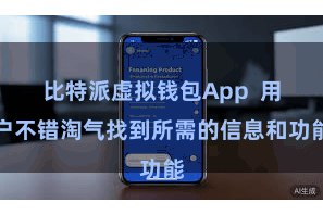 比特派虚拟钱包App  用户不错淘气找到所需的信息和功能