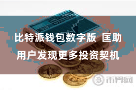 比特派钱包数字版  匡助用户发现更多投资契机