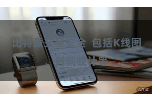 比特派交易安全  包括K线图、时间狡计等