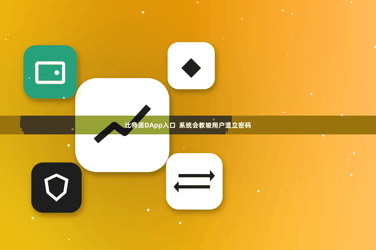 比特派DApp入口  系统会教唆用户竖立密码