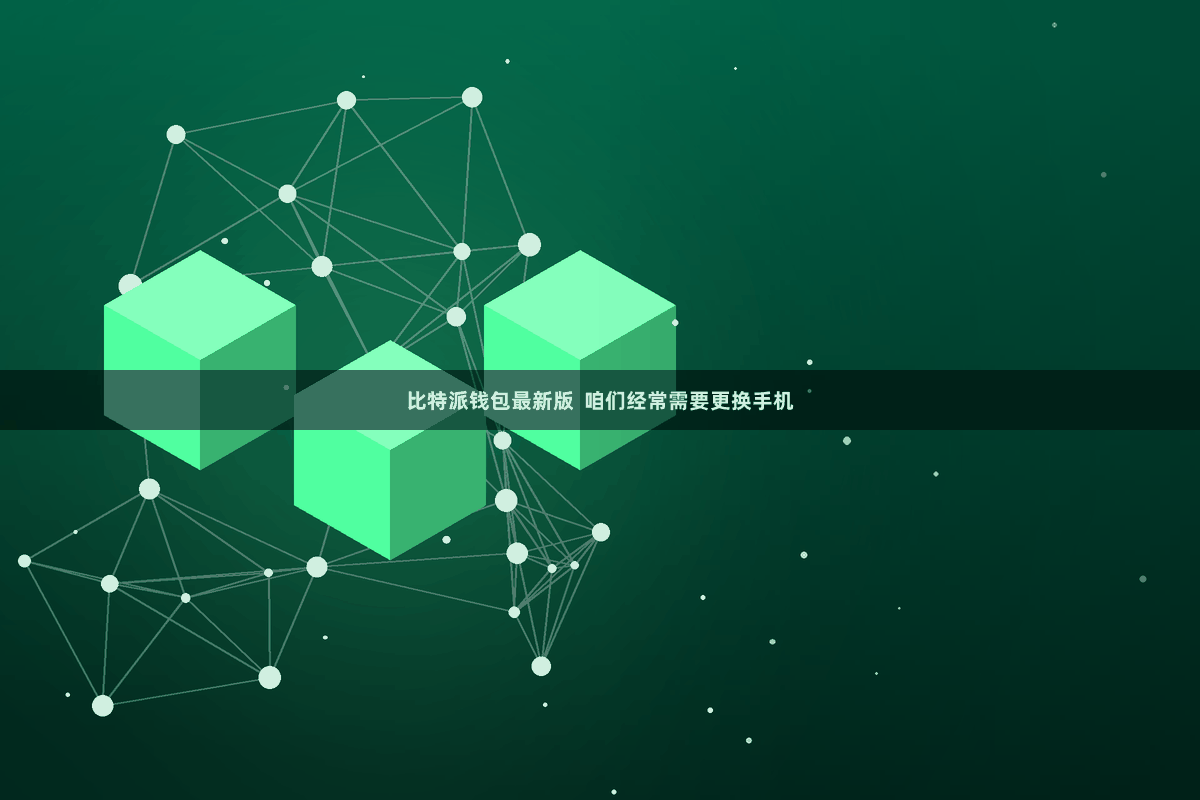 比特派钱包最新版  咱们经常需要更换手机