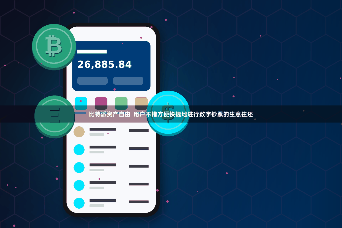 比特派资产自由  用户不错方便快捷地进行数字钞票的生意往还